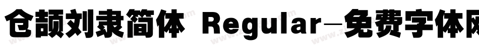 仓颉刘隶简体 Regular字体转换